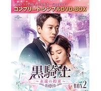 黒騎士~永遠の約束~ BOX2(コンプリート・シンプルDVD-BOX5,000円シリーズ)(期間限定生産)