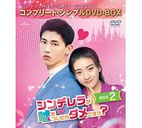 シンデレラが嘘をついたらダメですか? BOX2 (コンプリート・シンプルDVD-BOX5,000円シリーズ)(期間限定生産)