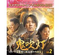 鬼吹灯(きすいとう)～魔宮に眠る神々の秘宝～ BOX2 (コンプリート・シンプルDVD-BOX5,000円シリーズ)(期間限定生産)
