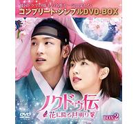 ノクドゥ伝~花に降る月明り~ BOX2 (コンプリート・シンプルDVD-BOX5,000円シリーズ)(期間限定生産)
