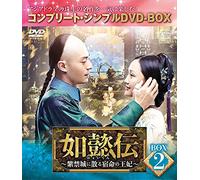 如懿伝~紫禁城に散る宿命の王妃~ BOX2(コンプリート・シンプルDVD-BOX5,000円シリーズ)(期間限定生産)