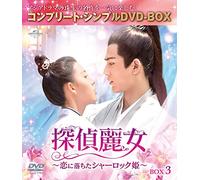 探偵麗女～恋に落ちたシャーロック姫～ BOX3 (コンプリート・シンプルDVD-BOX5,000円シリーズ)(期間限定生産)