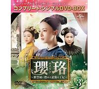 瓔珞(エイラク)~紫禁城に燃ゆる逆襲の王妃~ BOX3(コンプリート・シンプルDVD-BOX5,000円シリーズ)(期間限定生産)