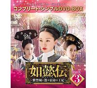 如懿伝~紫禁城に散る宿命の王妃~ BOX3(コンプリート・シンプルDVD-BOX5,000円シリーズ)(期間限定生産)