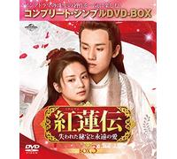 紅蓮伝～失われた秘宝と永遠の愛～ BOX3 (コンプリート・シンプルDVD-BOX5,000円シリーズ)(期間限定生産)