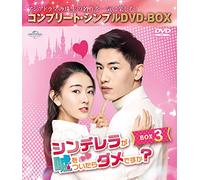 シンデレラが嘘をついたらダメですか? BOX3 (コンプリート・シンプルDVD-BOX5,000円シリーズ)(期間限定生産)