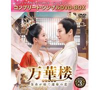 万華楼(ばんかろう)～金糸が紡ぐ運命の恋～ BOX3 (コンプリート・シンプルDVD-BOX5,000円シリーズ)(期間限定生産)