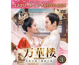 万華楼(ばんかろう)～金糸が紡ぐ運命の恋～ BOX3 (コンプリート・シンプルDVD-BOX5,000円シリーズ)(期間限定生産)