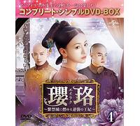 瓔珞(エイラク)~紫禁城に燃ゆる逆襲の王妃~ BOX4(コンプリート・シンプルDVD-BOX5,000円シリーズ)(期間限定生産)