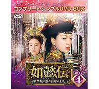 如懿伝~紫禁城に散る宿命の王妃~ BOX4(コンプリート・シンプルDVD-BOX5,000円シリーズ)(期間限定生産)