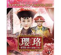 瓔珞(エイラク)~紫禁城に燃ゆる逆襲の王妃~ BOX5(コンプリート・シンプルDVD-BOX5,000円シリーズ)(期間限定生産)