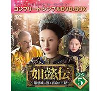 如懿伝~紫禁城に散る宿命の王妃~ BOX5(コンプリート・シンプルDVD-BOX5,000円シリーズ)(期間限定生産)
