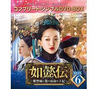 如懿伝~紫禁城に散る宿命の王妃~ BOX6(コンプリート・シンプルDVD-BOX5,000円シリーズ)(期間限定生産)