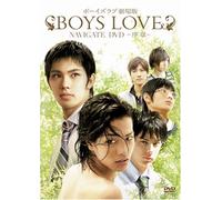 BOYS LOVE 劇場版 ナビゲートDVD ~序章~
