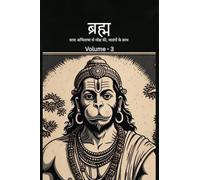 ब्रह्म - यात्रा अभिलाषा से मोक्ष की, मातंगों के साथ: Bramh - Journey from Desire to Liberation, Immortal Hanuman returns to deliver supreme knowledge through dialogs of Mahtangs - Volume 3