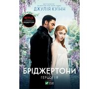 Bridgerton . The Duke and I - (Littérature étrangère en ukrainien)