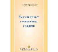 Выявляя лучшее в ... (Bringing Out the Best in Our Rel
