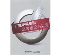 Broadcast and television group brand construction and operation (Chinese Edition)