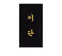 Broderie à coudre soi-même sur ceinture "2ème Dan" en coréen Kwon Noir 7x2 cm
