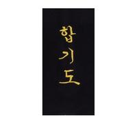 Broderie à coudre soi-même sur ceinture "Hapkido" en coréen Kwon Noir 8x2,6 cm
