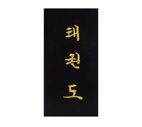 Broderie à coudre soi-même sur ceinture "Taekwondo" en coréen Kwon Noir 11,5x3 cm