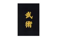 Broderie à coudre soi-même sur ceinture "Wu Shu" en mandarin Kwon Noir 6x3 cm