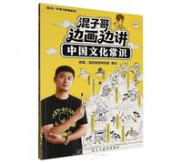 Brother Hunzi Paints and Explains Common Knowledge of Chinese Culture (Chinese Edition)