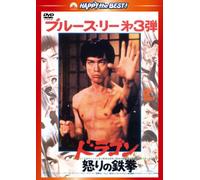 Bruce Lee-Fist of Fury [Edizione: Giappone] [Import]