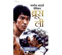 Bruce Lee: Hong Kong-American Martial Arts Champion (Founder of Jeet Kune Do) Life & Time Biography in Hindi