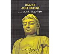 புத்தரும் அவர் தம்மமும் - Buddha and His Dhamma (Tamil)