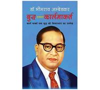 Buddha Athwa Karl Marx बुद्ध अथवा कार्लमार्क्स (Hindi Edition)