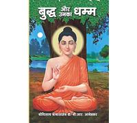 Buddha aur unka dhamma : Buddha and His Dhamma : Hindi
