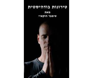 טירונות בודהיסטית: Buddhist Boot Camp