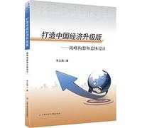 Build an upgraded version of the Chinese economy: strategic vision and overall design(Chinese Edition)