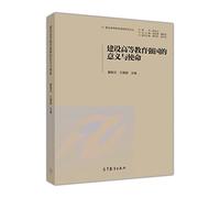 Building a Strong Higher Significance and Mission(Chinese Edition)