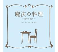 BUMP OF CHICKEN - Mahou No Ryouri-Kimi Kara Kimi [Import allemand]