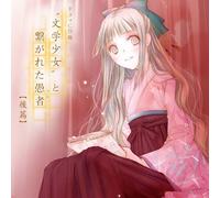 Bungaku Shojo - Tsunagareta Fool Drama Kohen [Import]