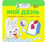 Bunny. Ma journée w.ukrainian