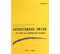 Business continuity management crisis causes, diagnosis and countermeasure (Chinese Edition)