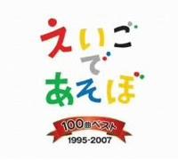 ButterFoxNHK えいごであそぼ 100曲ベスト 1995~2007