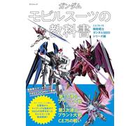 ガンダム モビルスーツの教科書 C.E.70-75機動戦士ガンダムSEEDシリーズ編