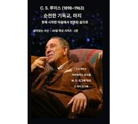 C.S. 루이스 (1898-1963) - 순수한 기독교, 충만한 삶의 방식: 망설임에서 시작된 변화가 삶으로