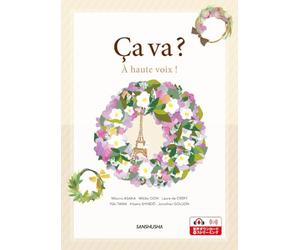 サヴァ？ 大きな声で！ Ça va? - À haute voix!