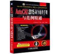 CAD/CAM/CAE工程应用丛书·AutoCAD系列:AutoCAD 2015命令速查手册与范例精通(附光盘)