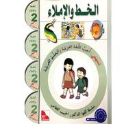 cahier d´écriture arabe niveau 2 / alkhat wal imla´ 2