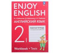 Cahier d'exercices en anglais pour la 2e année avec tests - Анси ссссс 2 «Profitez de l'anglais» Ра оса тетрара а ¡¯ сс Ã ¡¯ ¡¯ ¡¯ ¡¤ ± ¡¯ - Pratiquez la grammaire, le vocabulaire, l'édition russe