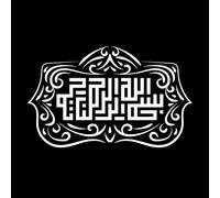 Calligraphie arabe Bismillah Le premier verset du Coran se lit Au nom d'Allah le Miséricordieux Peintures murales et stickers muraux en vinyle 50.4x81.9cm Décoration de magasin Blanc