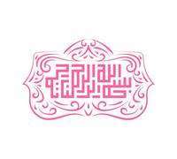 Calligraphie arabe Bismillah Le premier verset du Coran se lit Au nom d'Allah le Miséricordieux Peintures murales et stickers muraux en vinyle 57.6x93.6cm Plusieurs tailles disponibles Rose