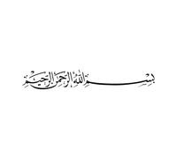 Calligraphie arabe de Bismillah. Premier verset du Saint Coran : « Au nom d'Allah, le Miséricordieux ». Peintures murales et stickers muraux en vinyle 14x93.3cm Personnalisation Noir