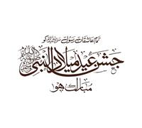 calligraphie arabe du nom d'Allah en arabe jashaneeidmiladunnabi Stickers lettrage 34x62.5cm Décoration de magasin Café